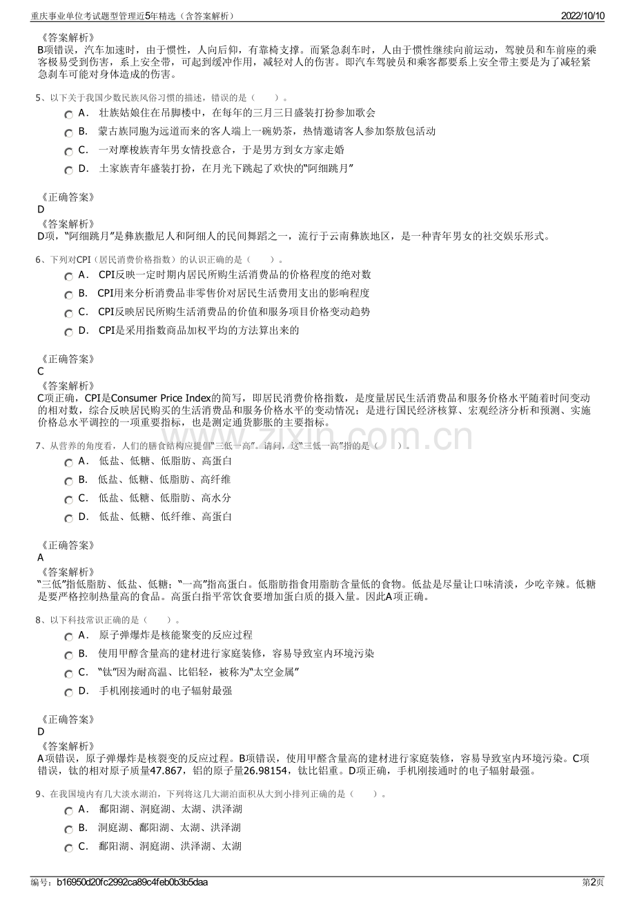 重庆事业单位考试题型管理近5年精选（含答案解析）.pdf_第2页