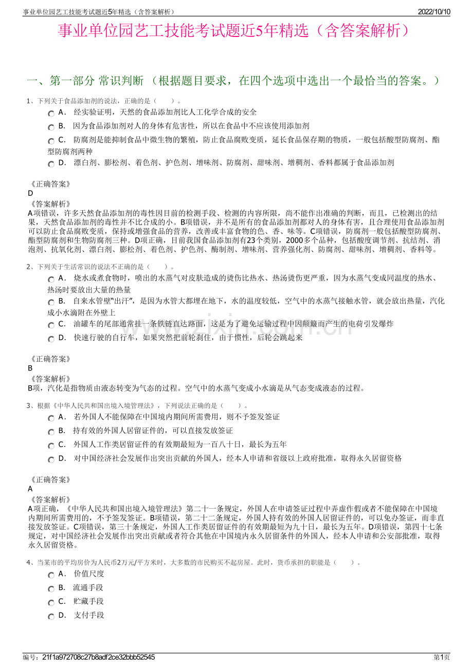 事业单位园艺工技能考试题近5年精选（含答案解析）.pdf_第1页