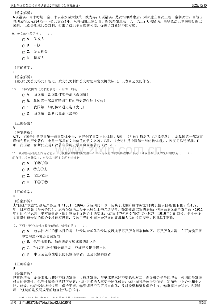 事业单位园艺工技能考试题近5年精选（含答案解析）.pdf_第3页