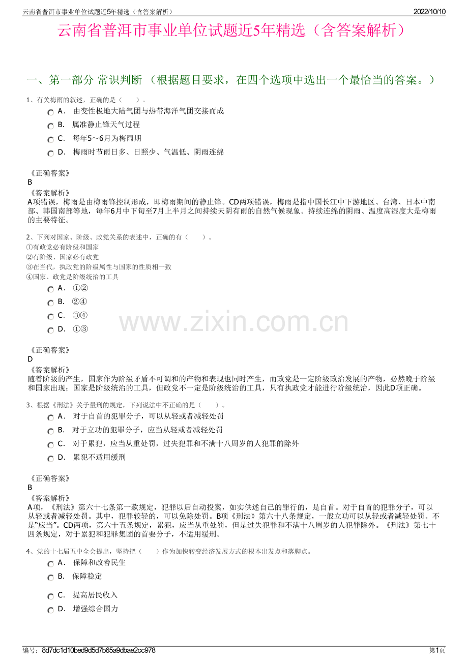 云南省普洱市事业单位试题近5年精选（含答案解析）.pdf_第1页