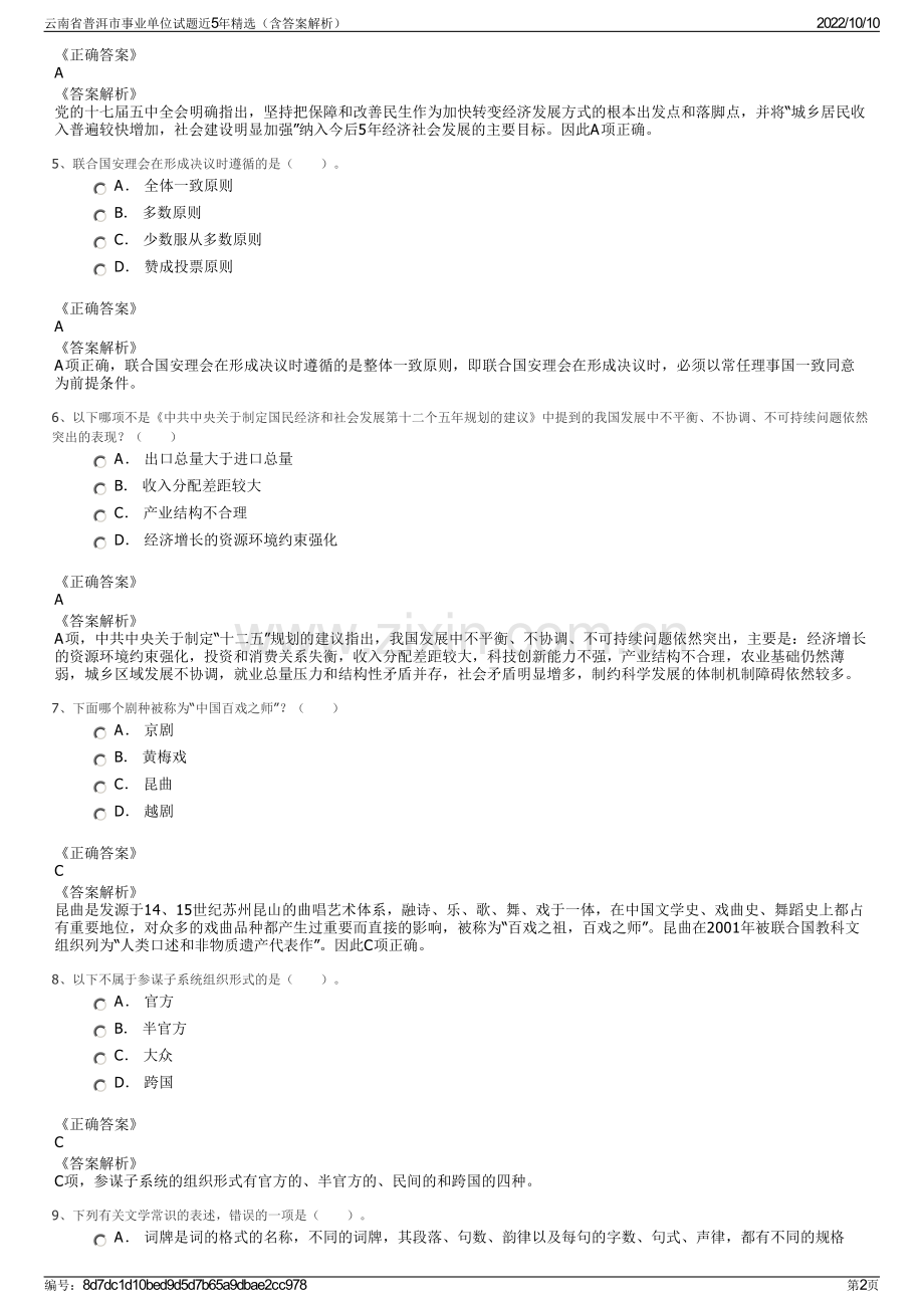 云南省普洱市事业单位试题近5年精选（含答案解析）.pdf_第2页