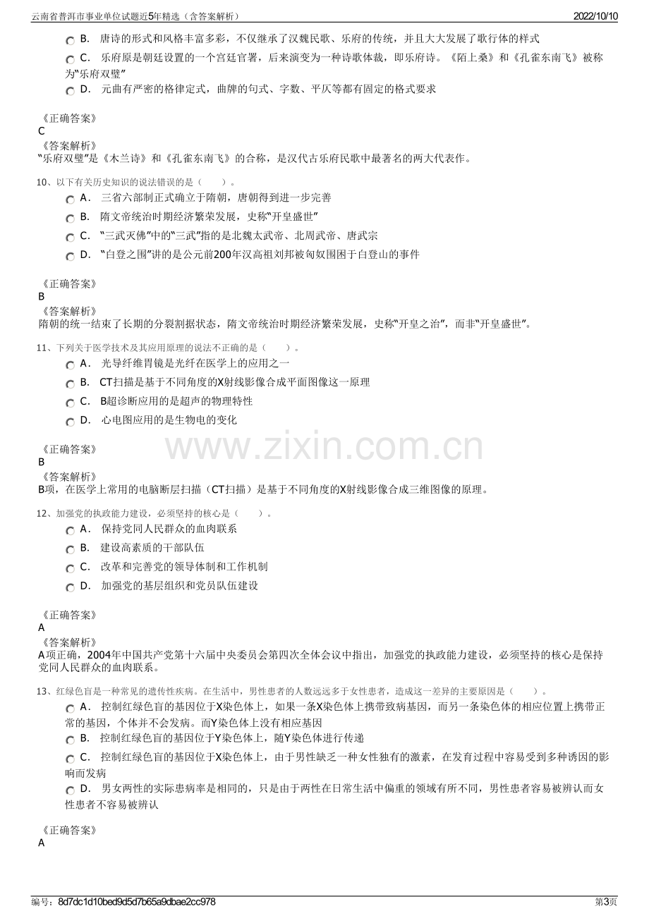 云南省普洱市事业单位试题近5年精选（含答案解析）.pdf_第3页