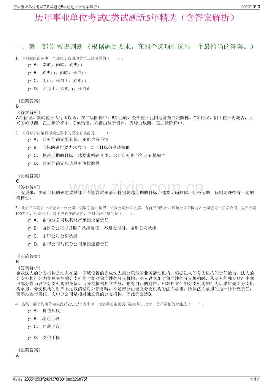 历年事业单位考试C类试题近5年精选（含答案解析）.pdf_第1页