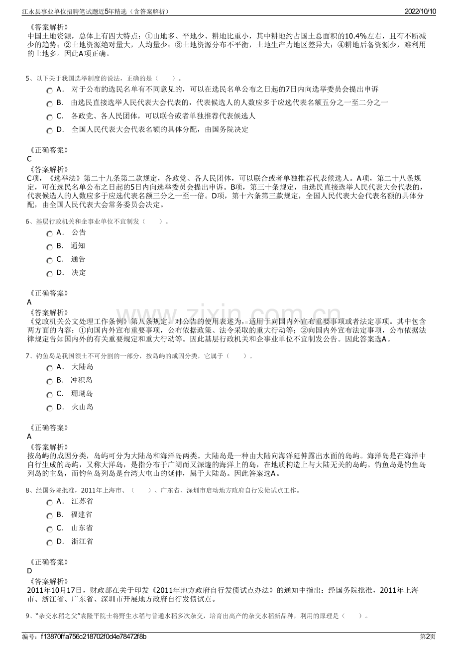 江永县事业单位招聘笔试题近5年精选（含答案解析）.pdf_第2页