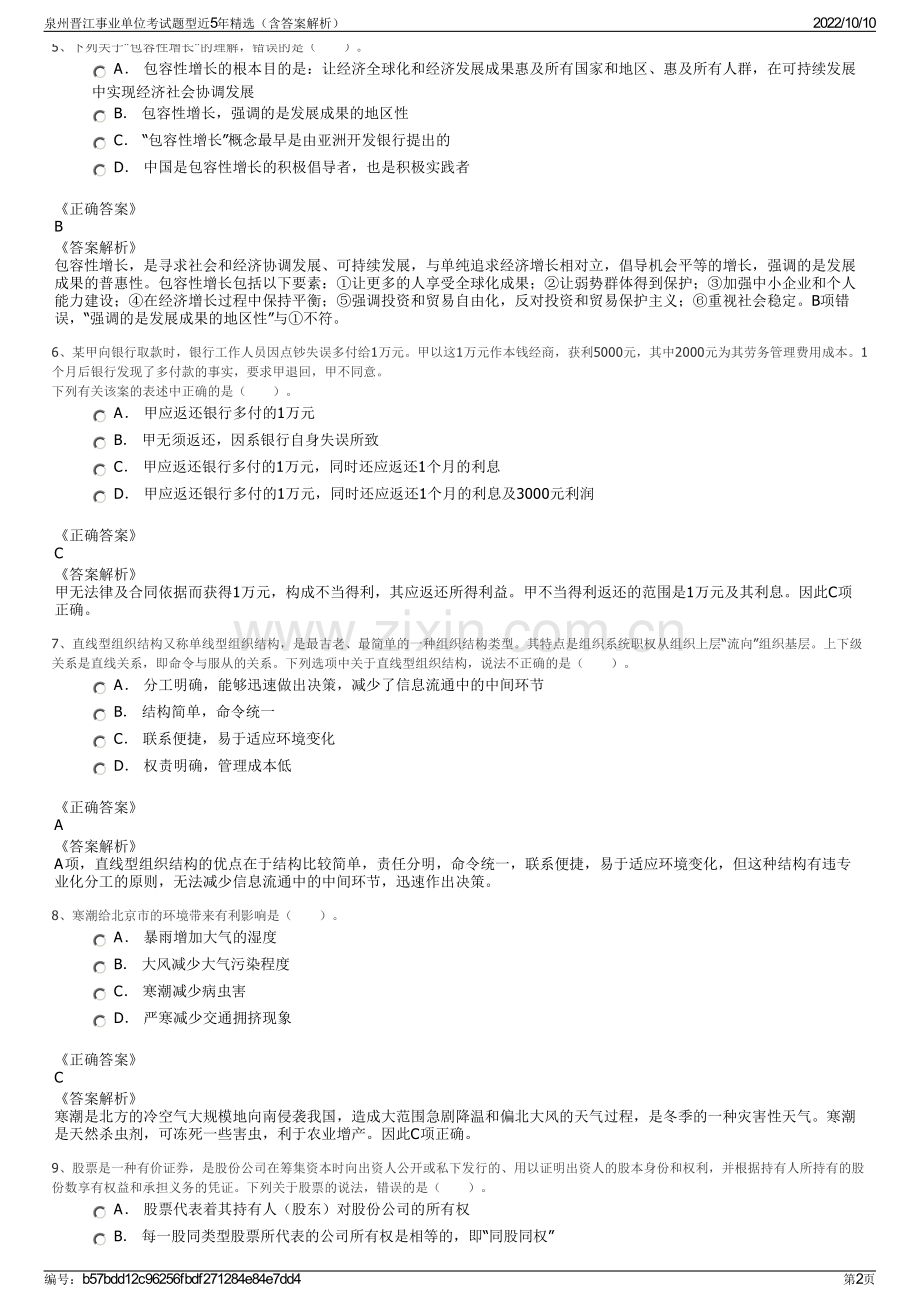 泉州晋江事业单位考试题型近5年精选（含答案解析）.pdf_第2页