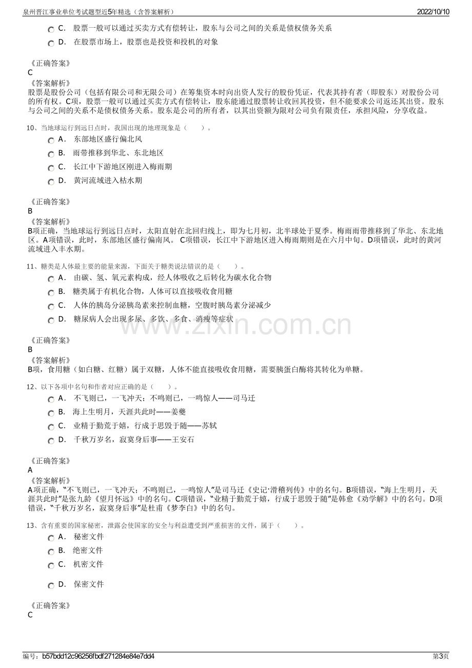 泉州晋江事业单位考试题型近5年精选（含答案解析）.pdf_第3页