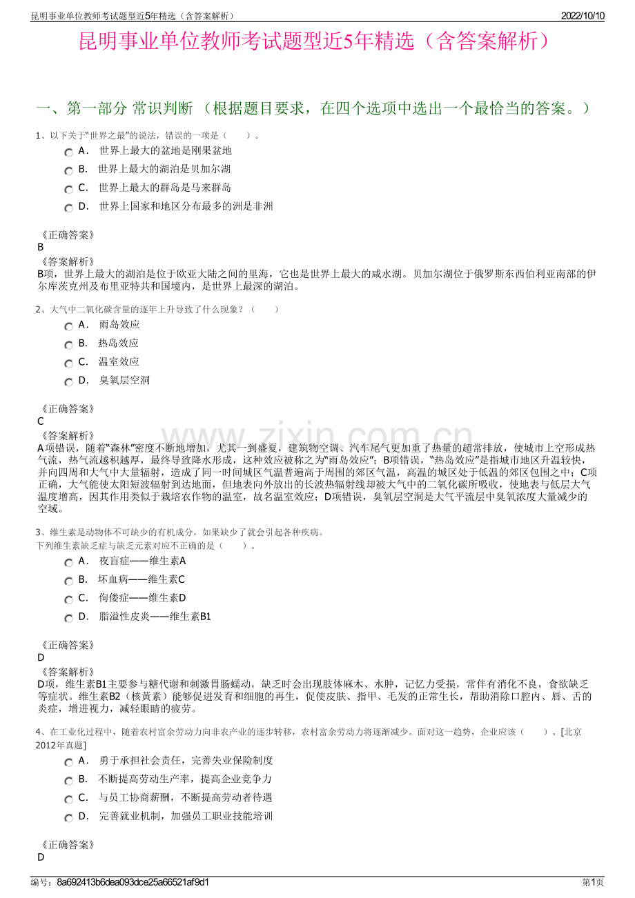 昆明事业单位教师考试题型近5年精选（含答案解析）.pdf_第1页