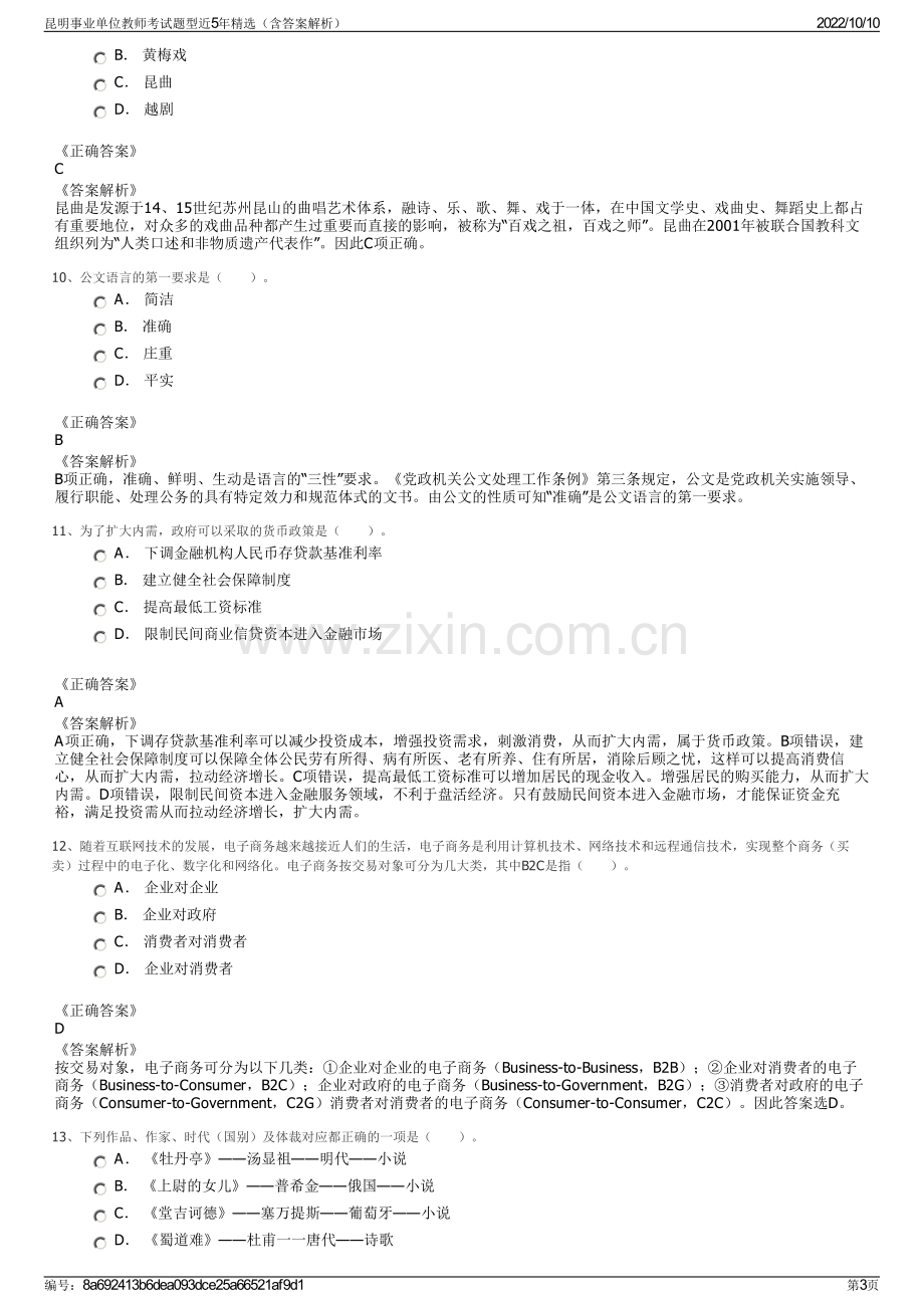 昆明事业单位教师考试题型近5年精选（含答案解析）.pdf_第3页