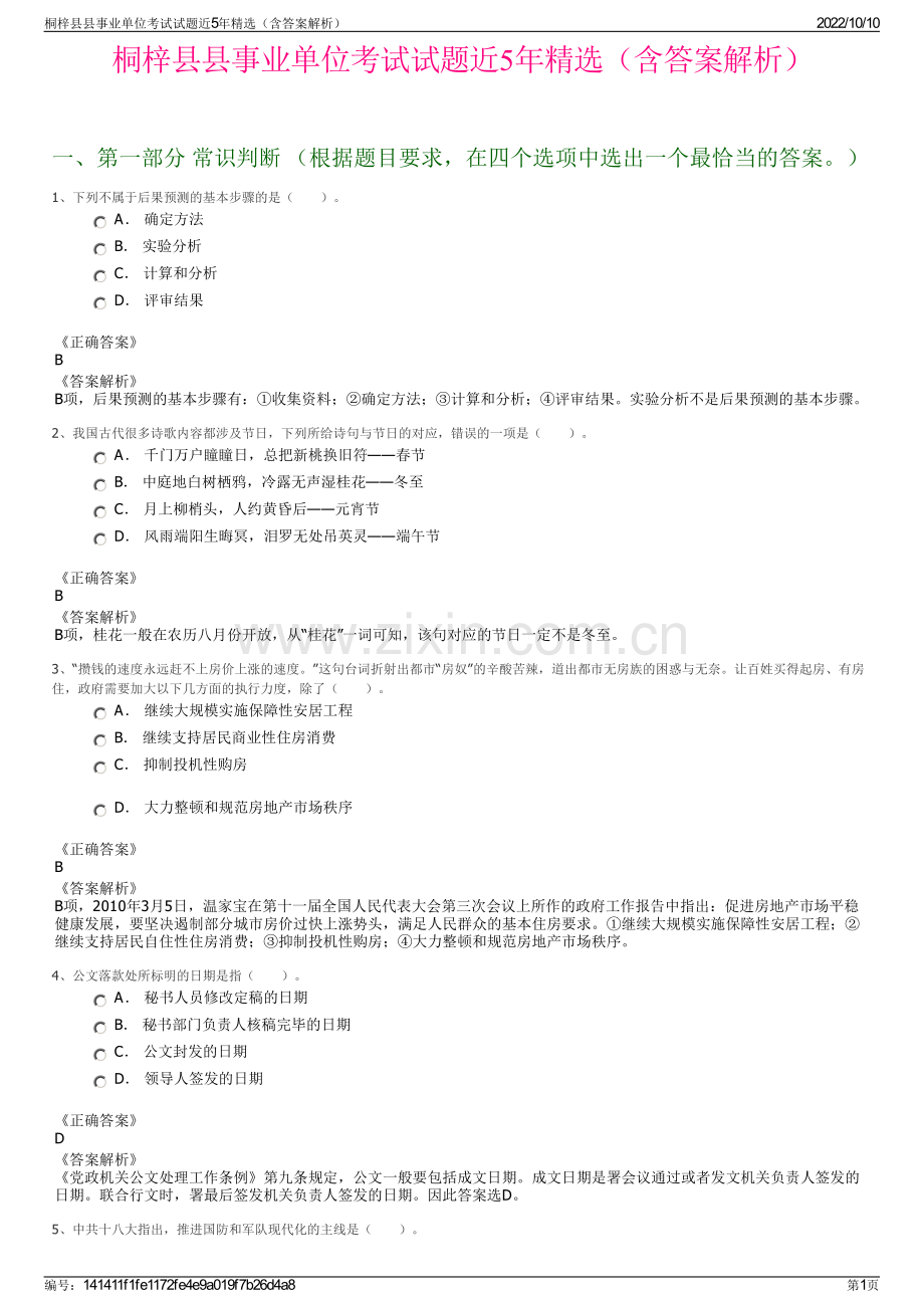 桐梓县县事业单位考试试题近5年精选（含答案解析）.pdf_第1页