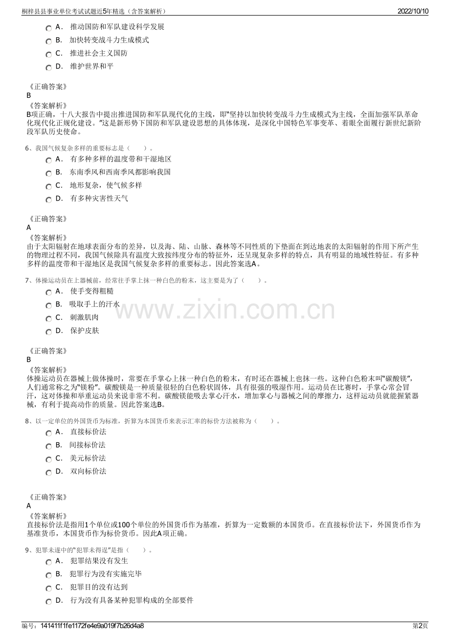 桐梓县县事业单位考试试题近5年精选（含答案解析）.pdf_第2页