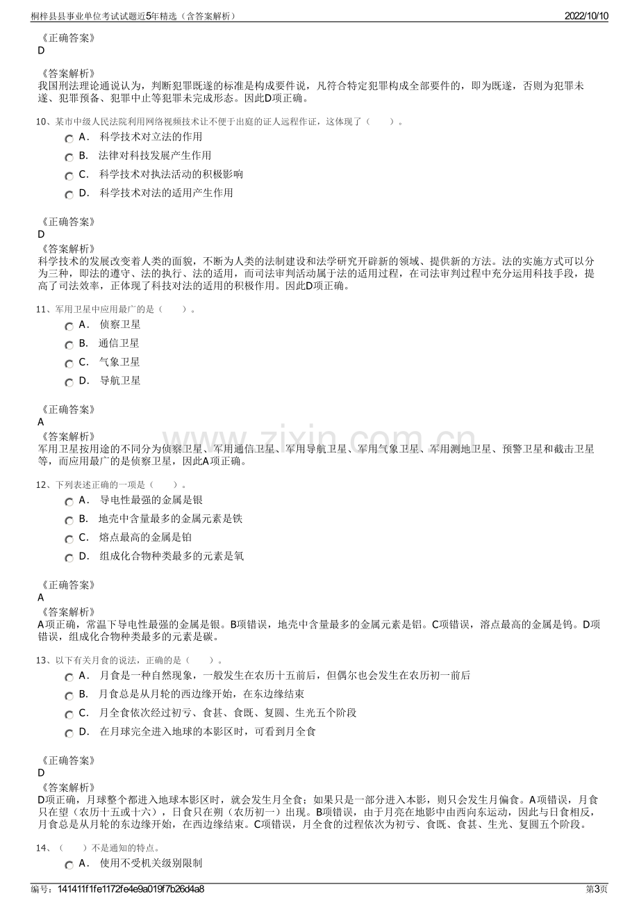 桐梓县县事业单位考试试题近5年精选（含答案解析）.pdf_第3页