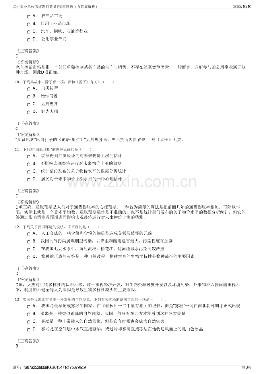 武进事业单位考试题目数量近5年精选（含答案解析）.pdf_第3页