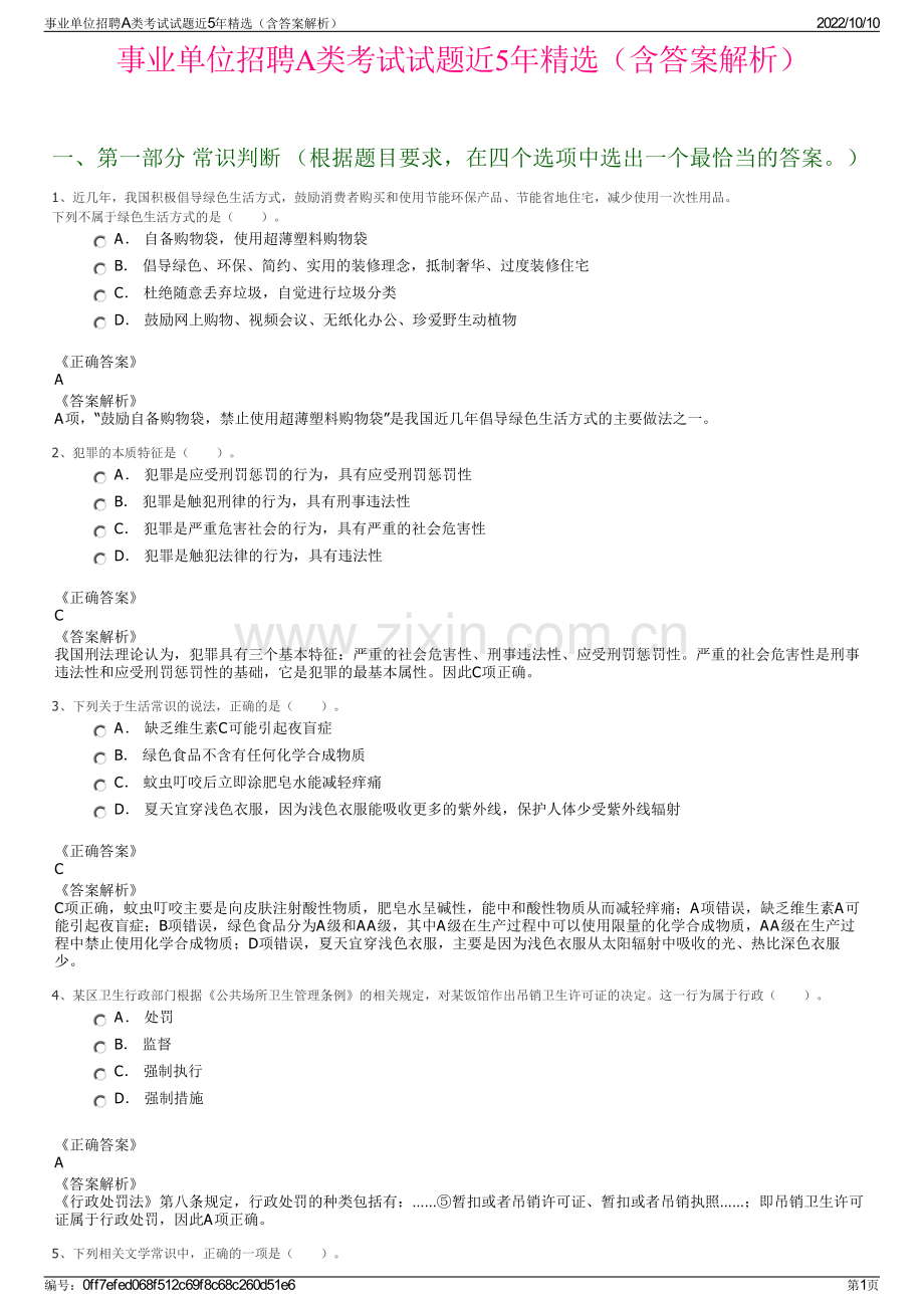 事业单位招聘A类考试试题近5年精选（含答案解析）.pdf_第1页