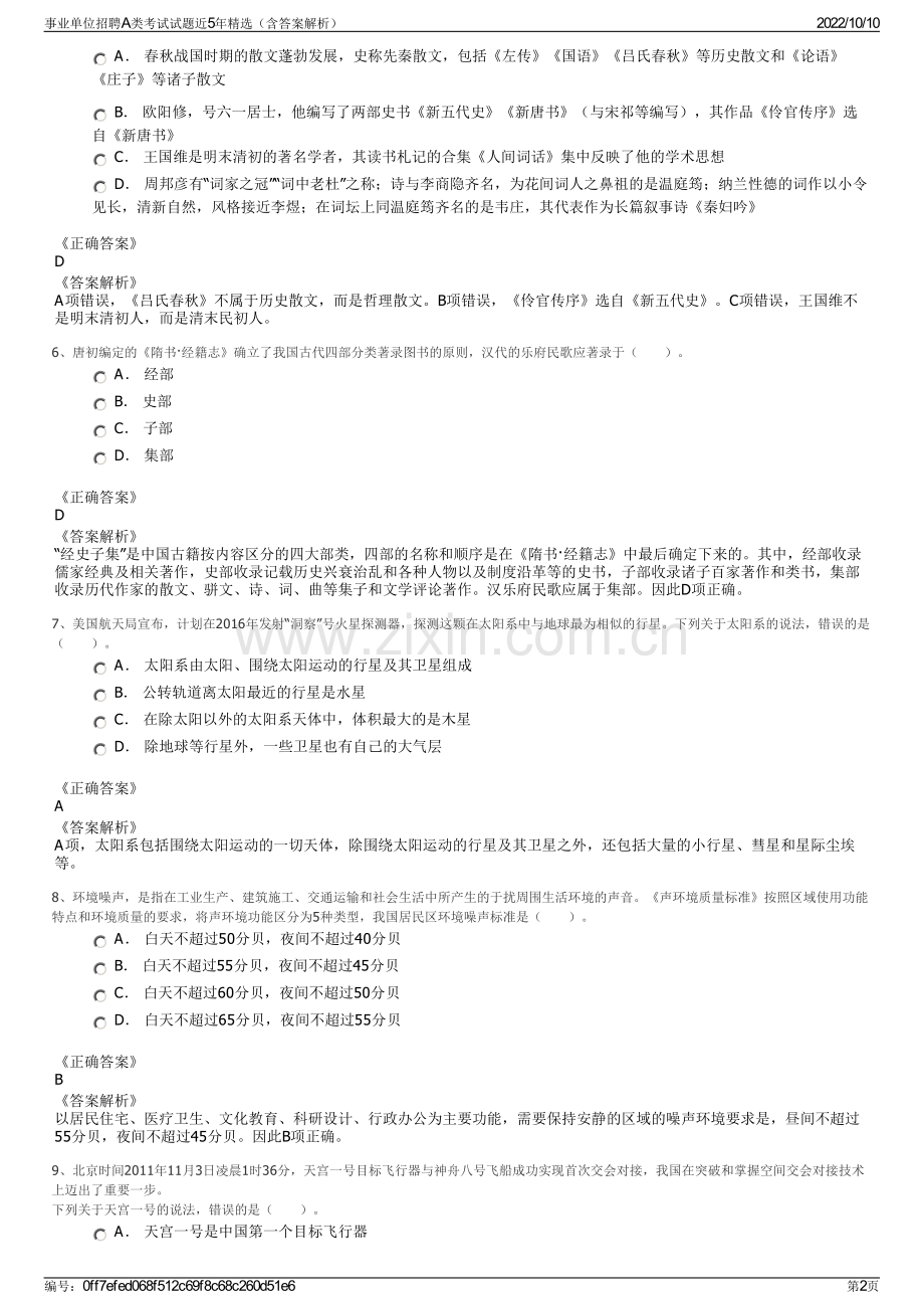 事业单位招聘A类考试试题近5年精选（含答案解析）.pdf_第2页