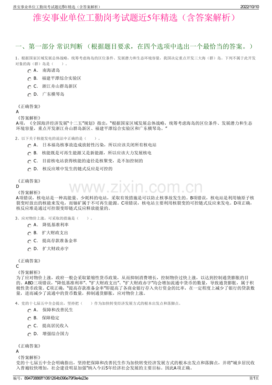 淮安事业单位工勤岗考试题近5年精选（含答案解析）.pdf_第1页