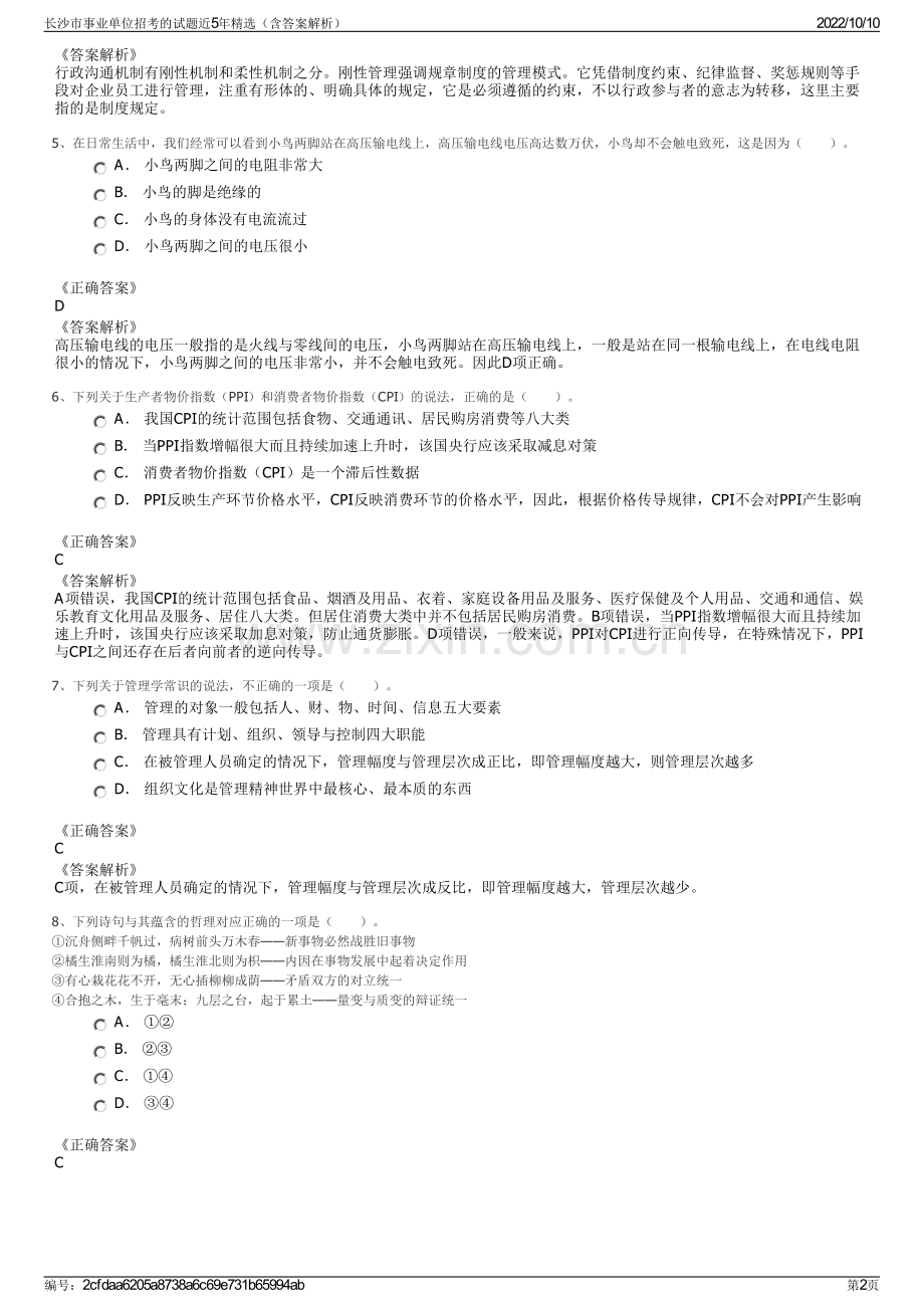 长沙市事业单位招考的试题近5年精选（含答案解析）.pdf_第2页