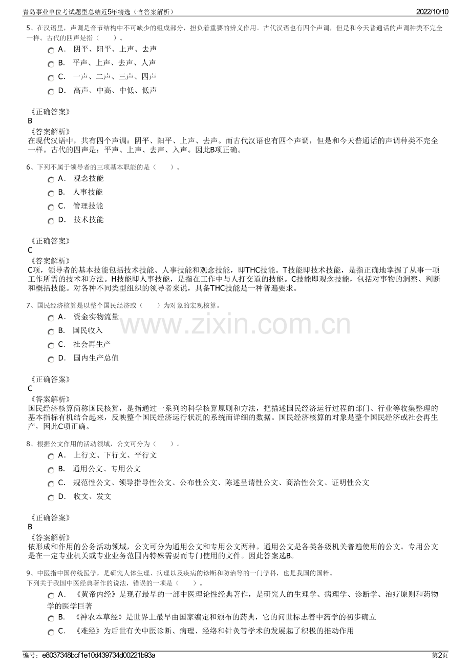 青岛事业单位考试题型总结近5年精选（含答案解析）.pdf_第2页