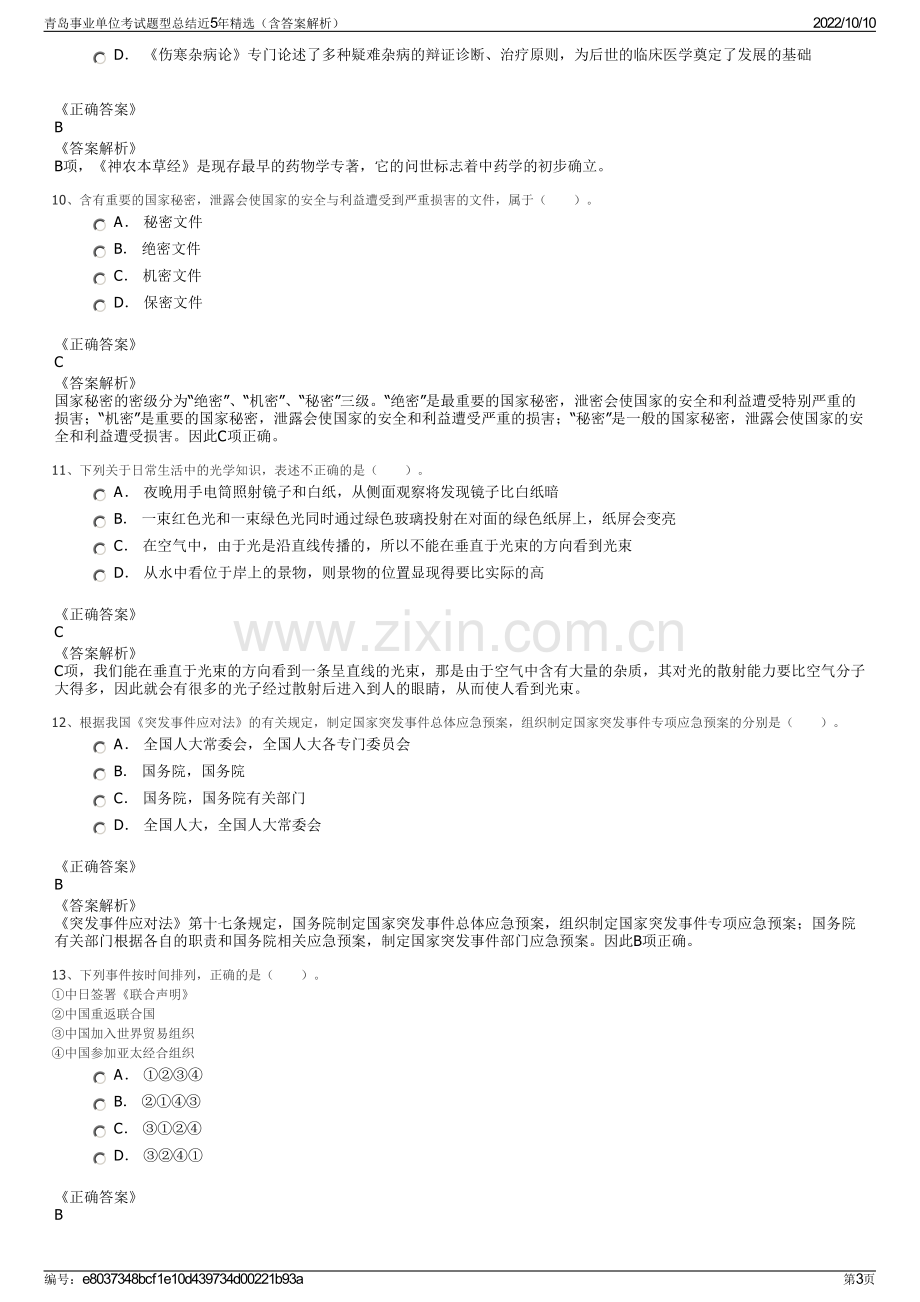 青岛事业单位考试题型总结近5年精选（含答案解析）.pdf_第3页