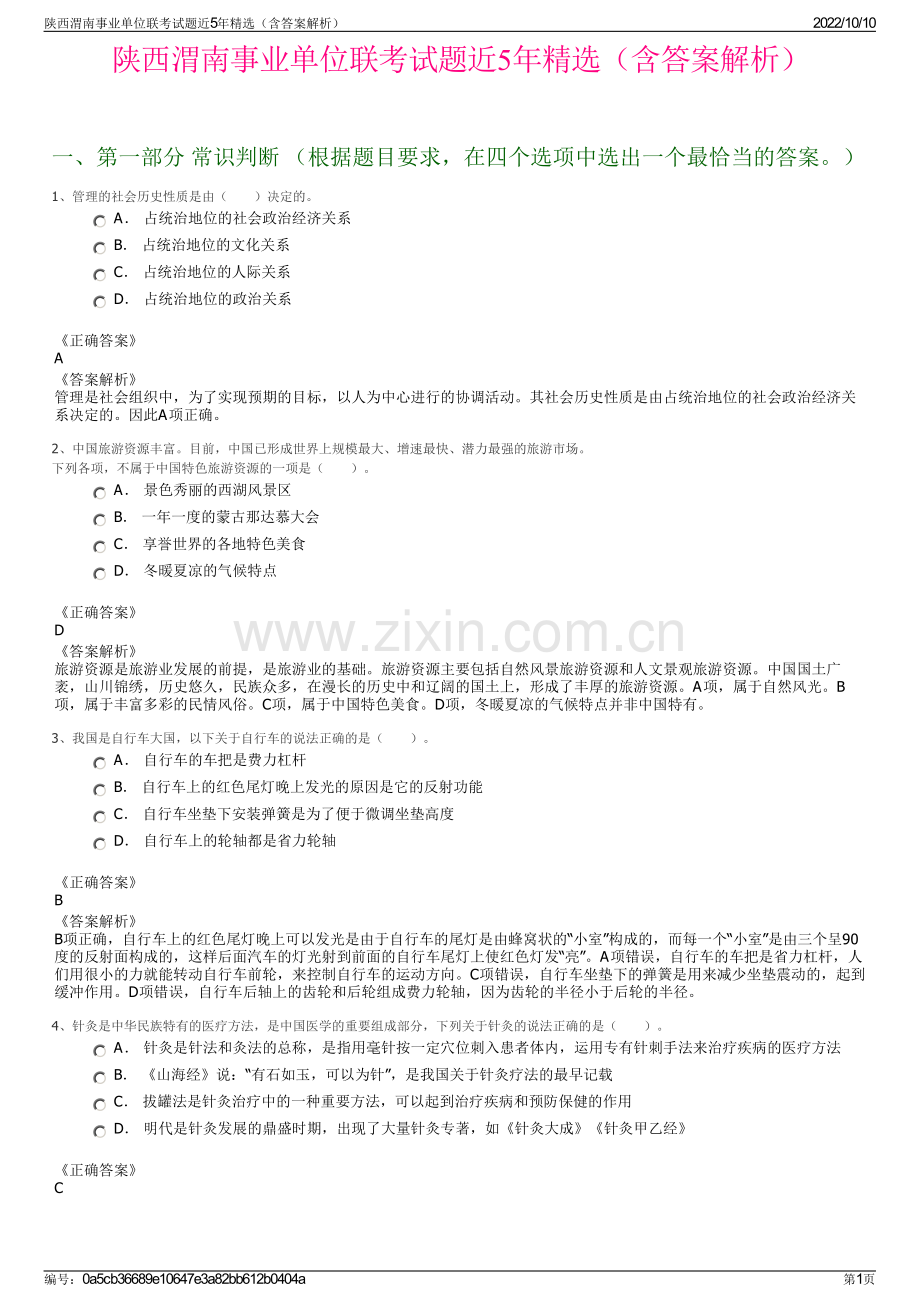 陕西渭南事业单位联考试题近5年精选（含答案解析）.pdf_第1页