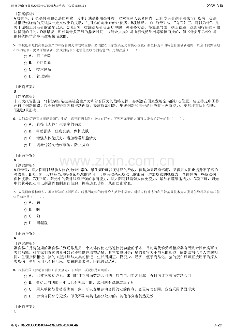 陕西渭南事业单位联考试题近5年精选（含答案解析）.pdf_第2页