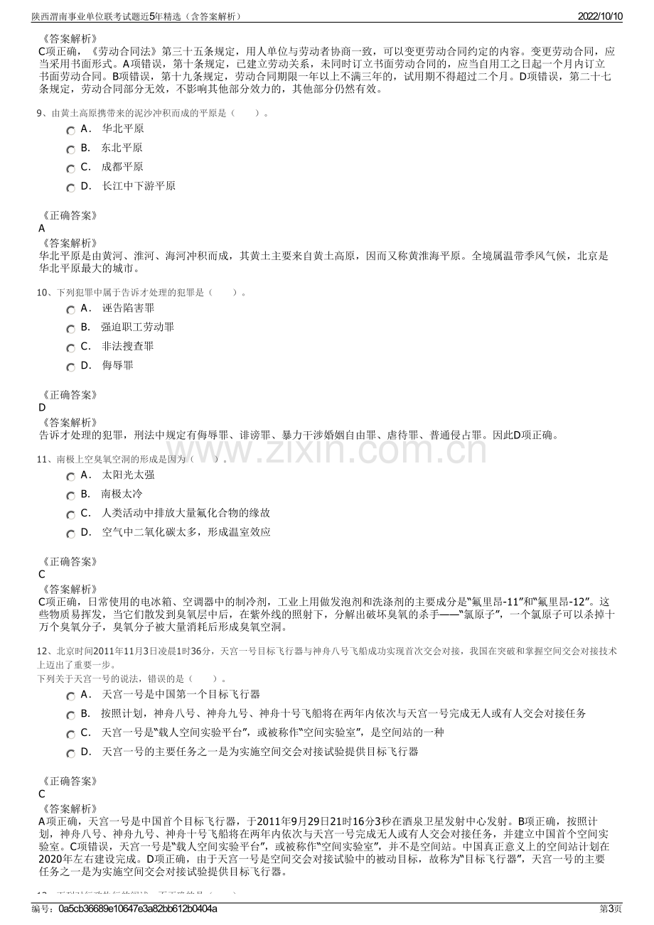 陕西渭南事业单位联考试题近5年精选（含答案解析）.pdf_第3页