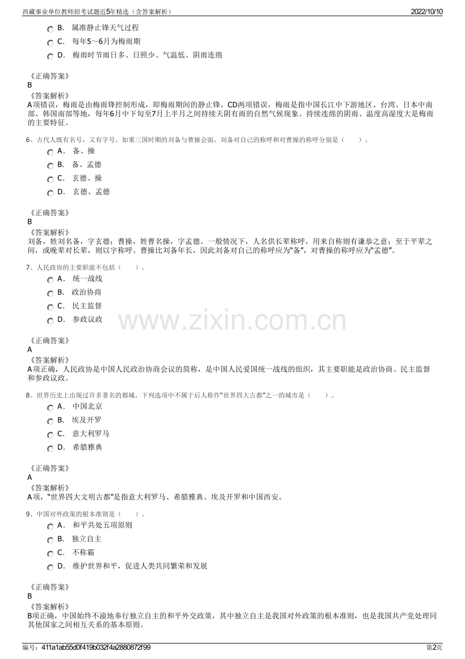 西藏事业单位教师招考试题近5年精选（含答案解析）.pdf_第2页