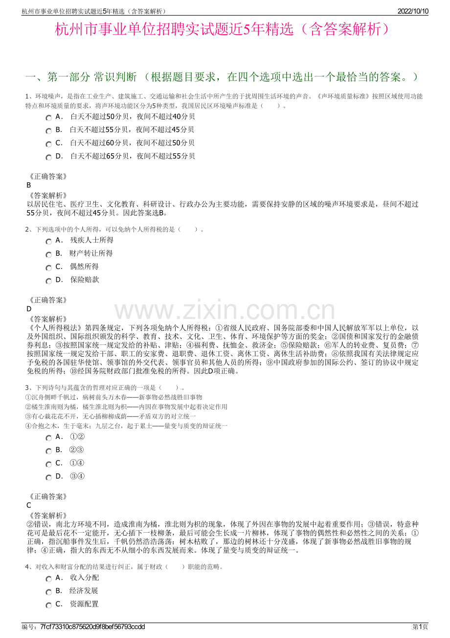 杭州市事业单位招聘实试题近5年精选（含答案解析）.pdf_第1页