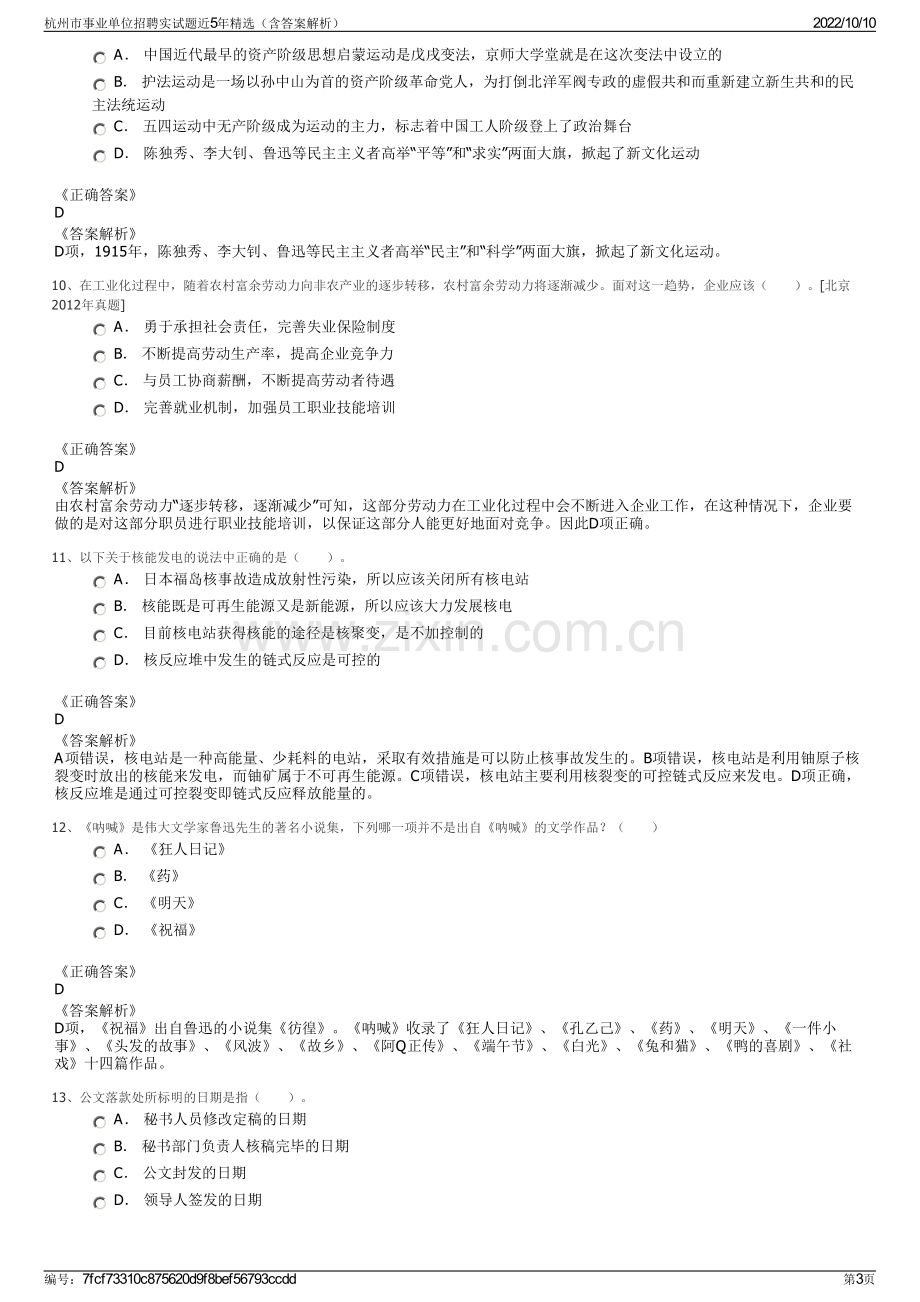 杭州市事业单位招聘实试题近5年精选（含答案解析）.pdf_第3页