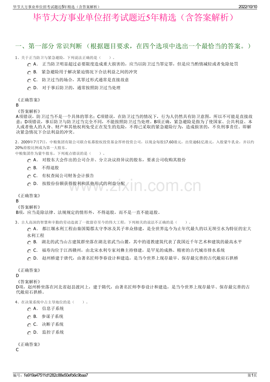 毕节大方事业单位招考试题近5年精选（含答案解析）.pdf_第1页