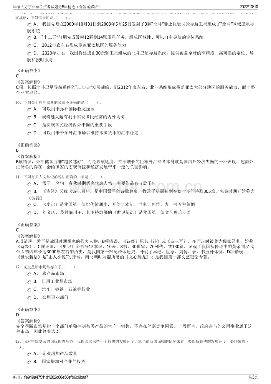 毕节大方事业单位招考试题近5年精选（含答案解析）.pdf_第3页