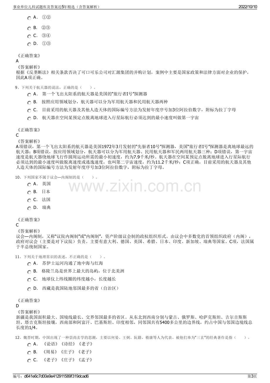 事业单位儿科试题库及答案近5年精选（含答案解析）.pdf_第3页