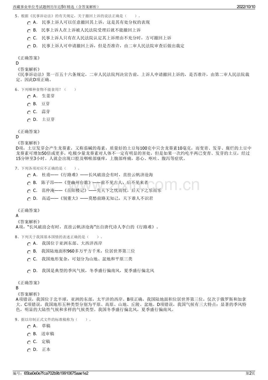 西藏事业单位考试题纲历年近5年精选（含答案解析）.pdf_第2页