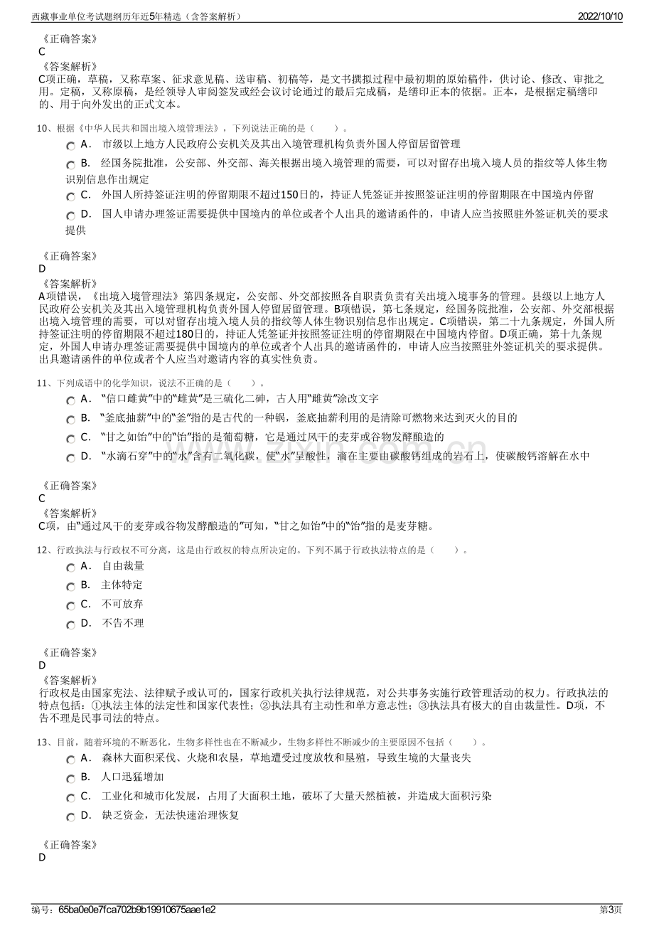 西藏事业单位考试题纲历年近5年精选（含答案解析）.pdf_第3页