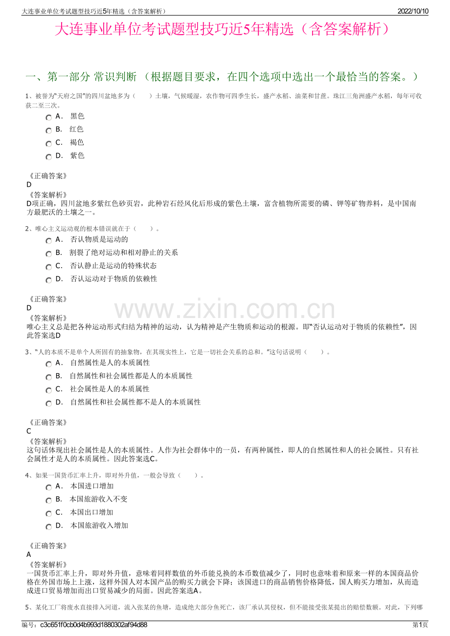 大连事业单位考试题型技巧近5年精选（含答案解析）.pdf_第1页