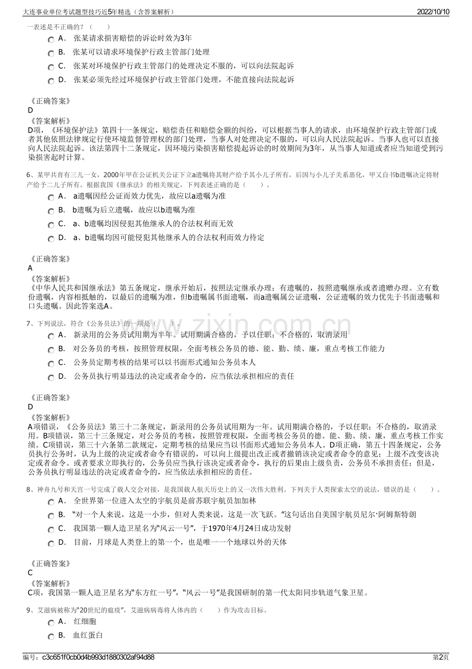 大连事业单位考试题型技巧近5年精选（含答案解析）.pdf_第2页