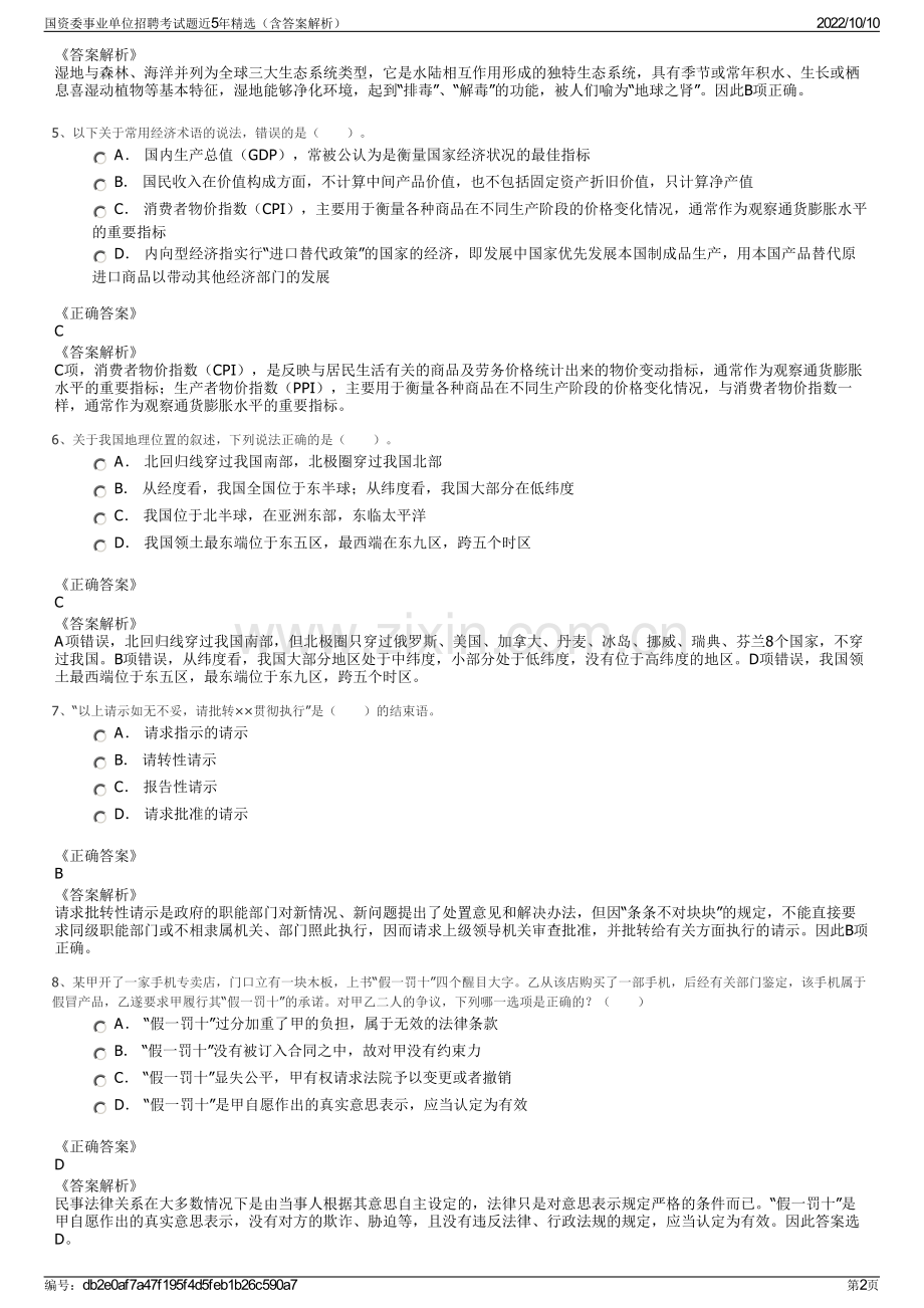 国资委事业单位招聘考试题近5年精选（含答案解析）.pdf_第2页