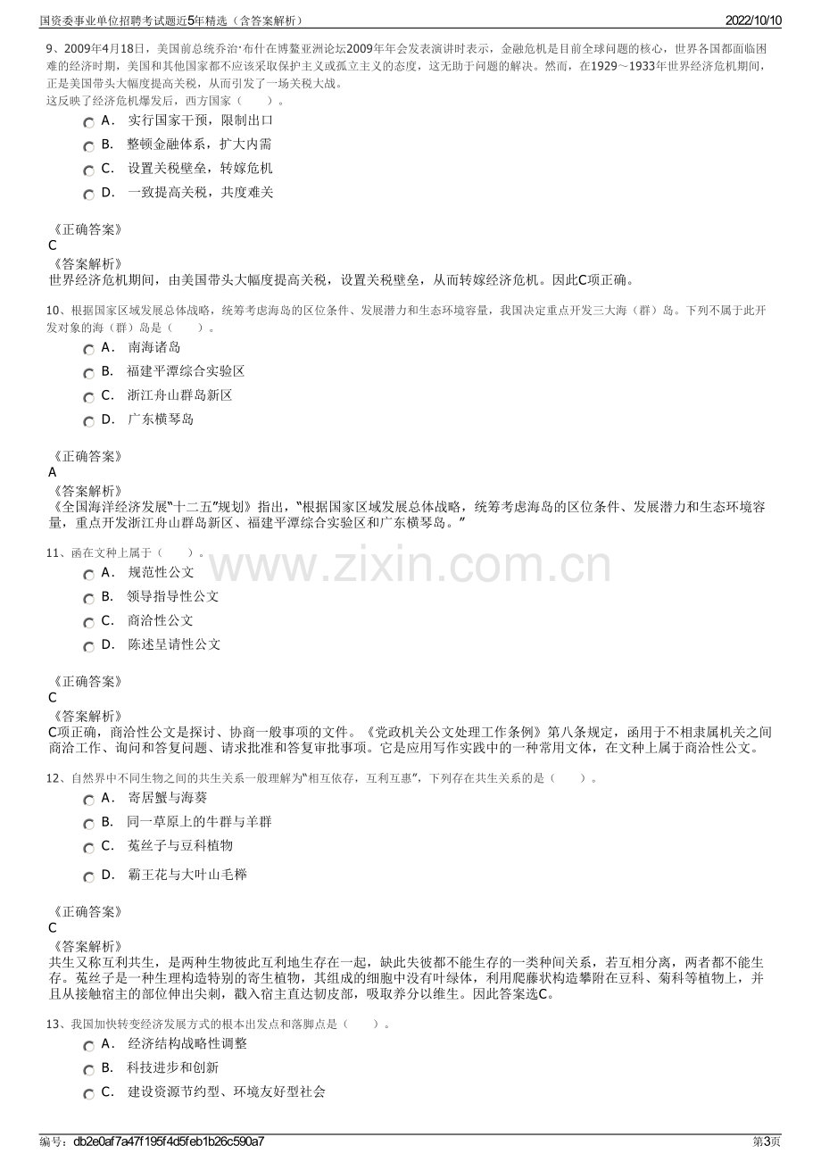 国资委事业单位招聘考试题近5年精选（含答案解析）.pdf_第3页