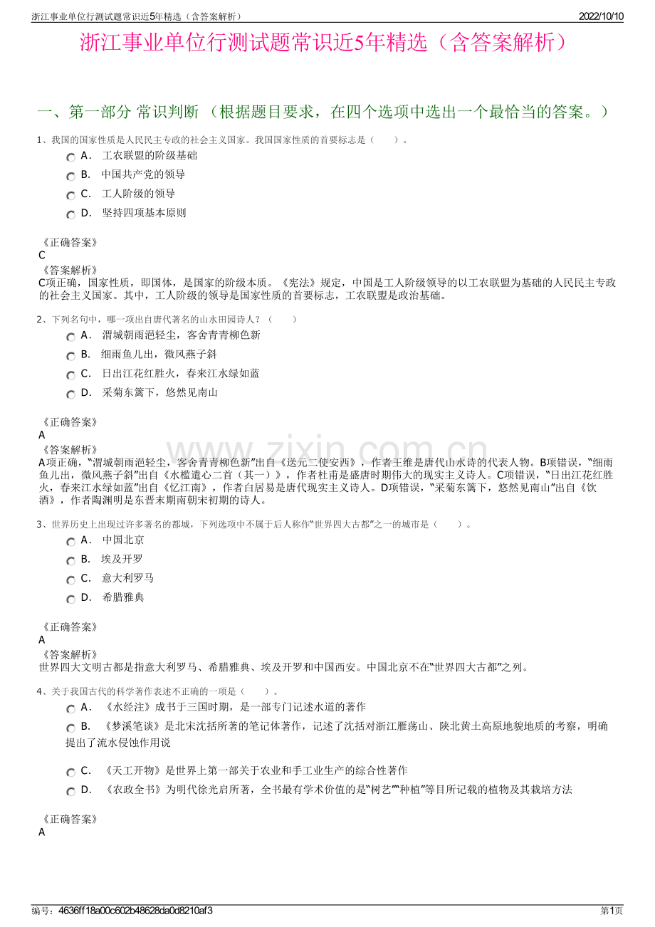 浙江事业单位行测试题常识近5年精选（含答案解析）.pdf_第1页