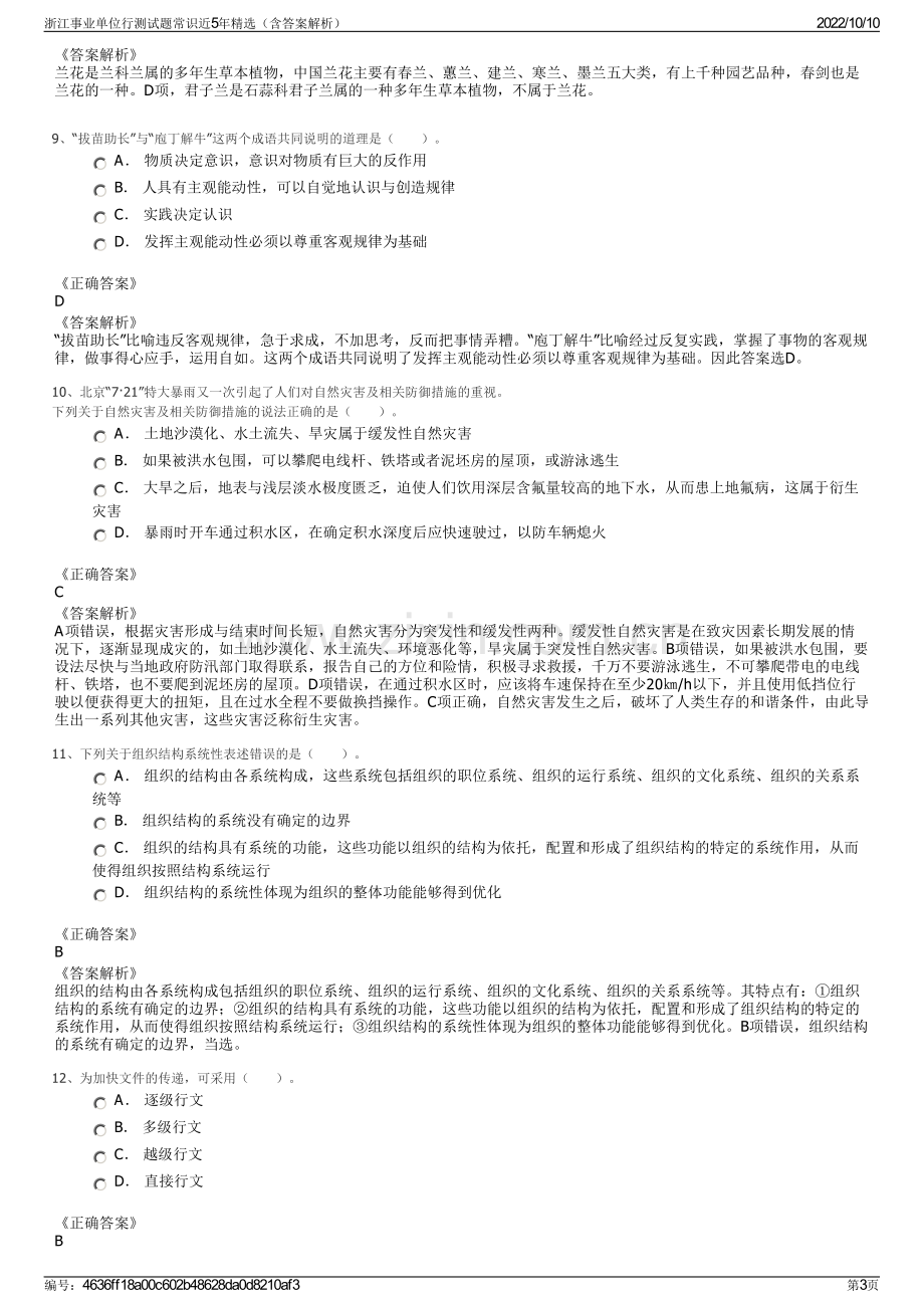 浙江事业单位行测试题常识近5年精选（含答案解析）.pdf_第3页