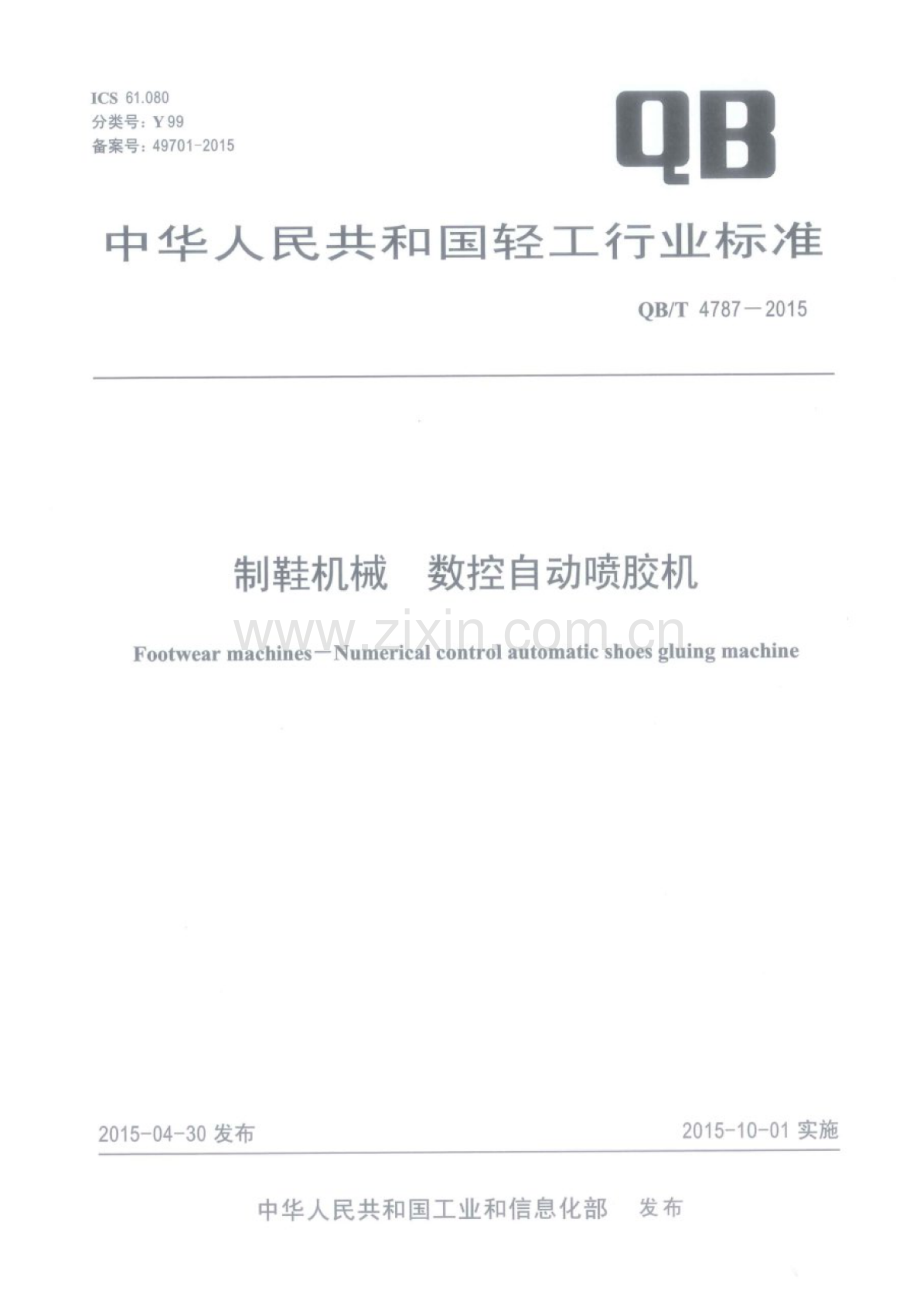 QB∕T 4787-2015 制鞋机械 数控自动喷胶机.pdf_第1页