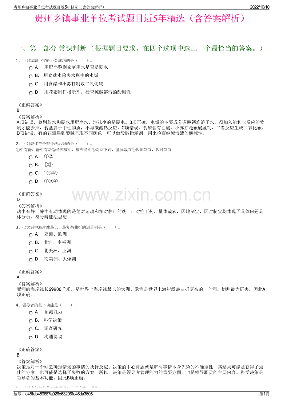 贵州乡镇事业单位考试题目近5年精选（含答案解析）.pdf_第1页