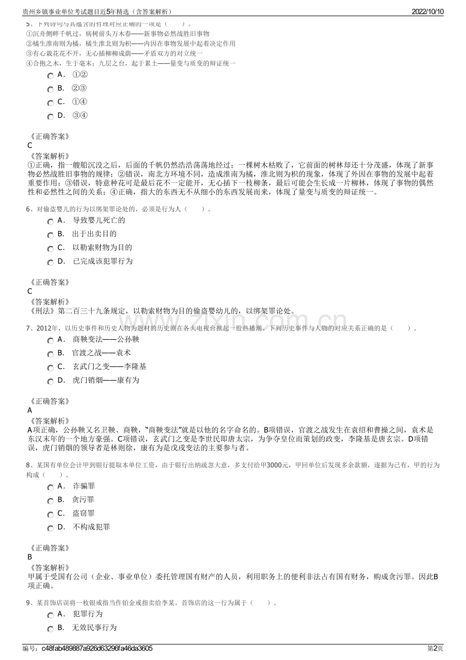 贵州乡镇事业单位考试题目近5年精选（含答案解析）.pdf_第2页