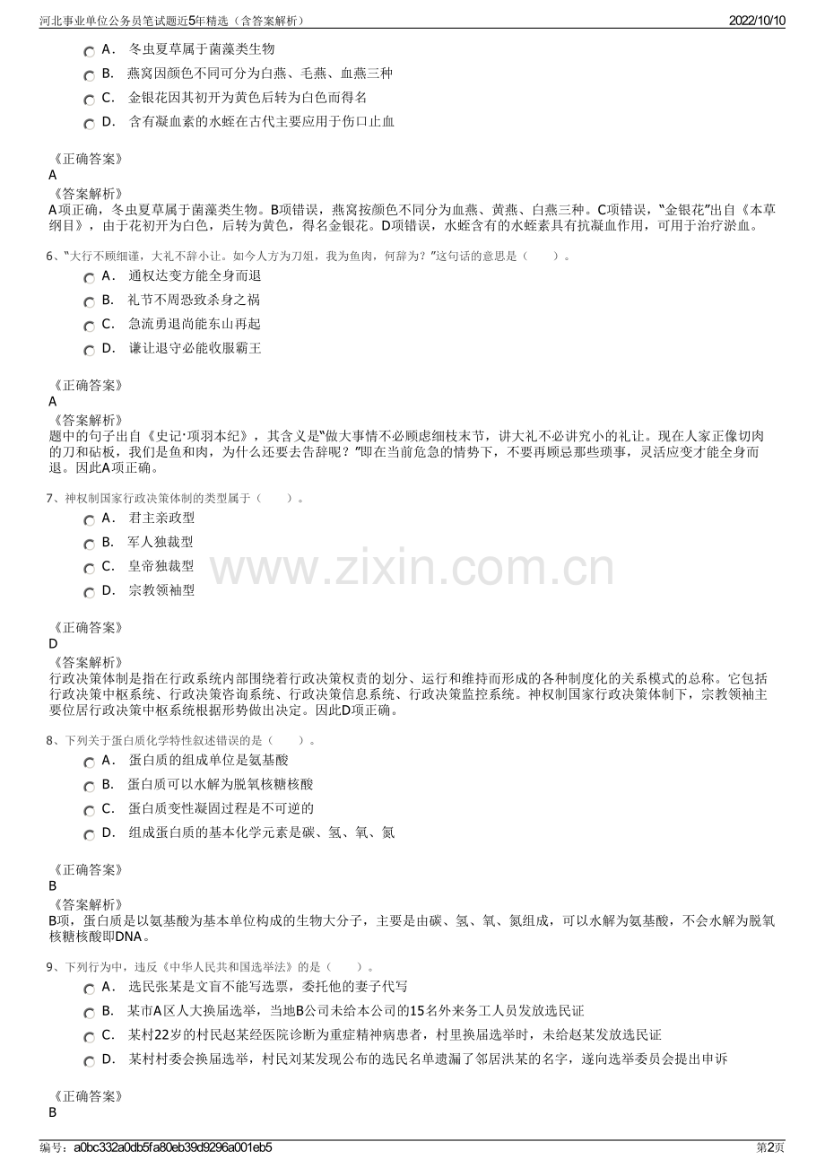 河北事业单位公务员笔试题近5年精选（含答案解析）.pdf_第2页