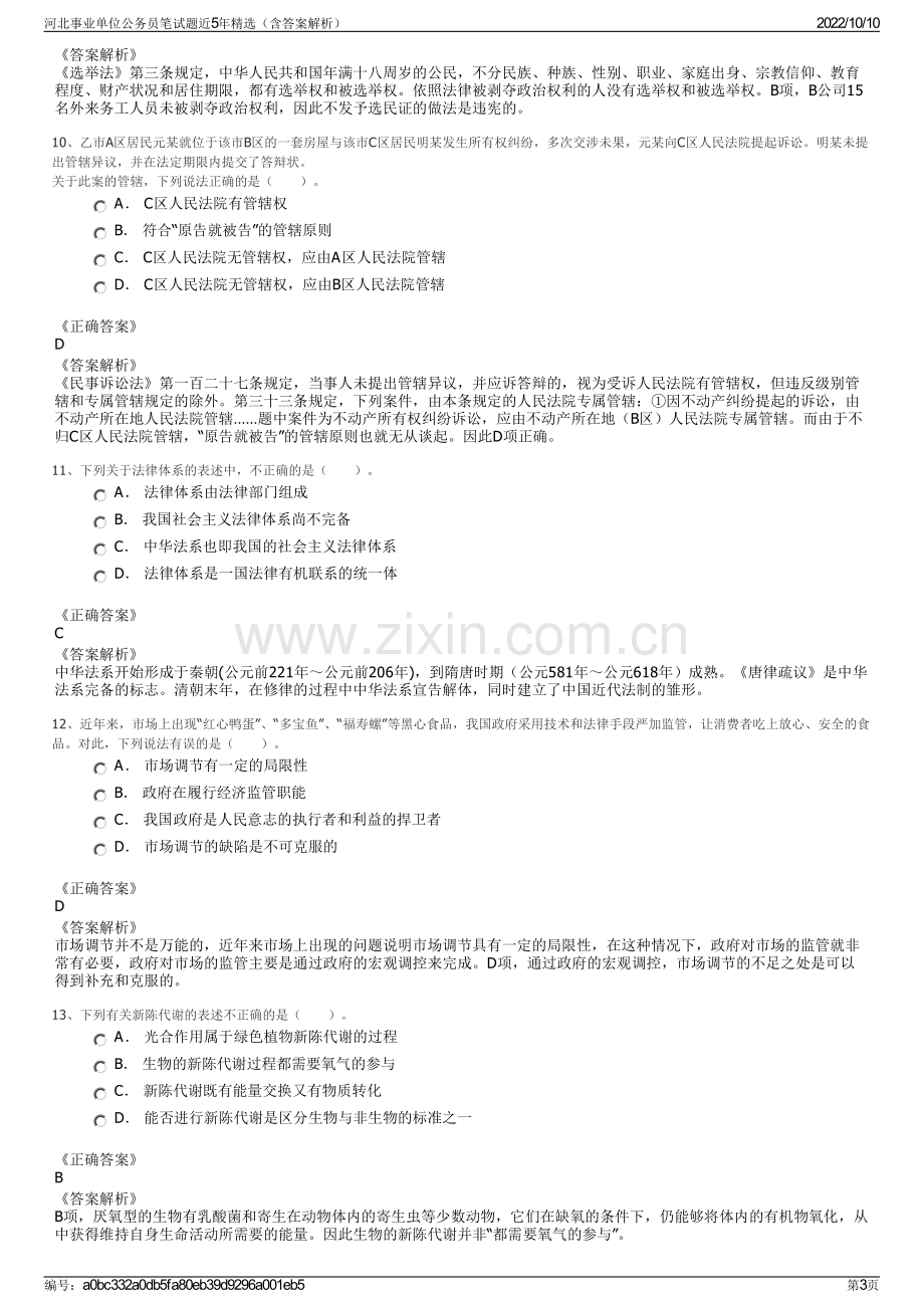 河北事业单位公务员笔试题近5年精选（含答案解析）.pdf_第3页