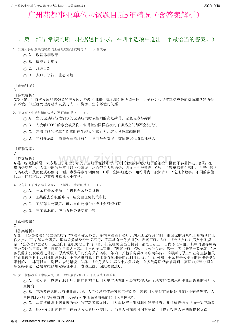 广州花都事业单位考试题目近5年精选（含答案解析）.pdf_第1页