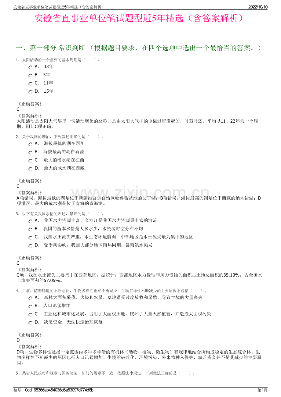 安徽省直事业单位笔试题型近5年精选（含答案解析）.pdf_第1页