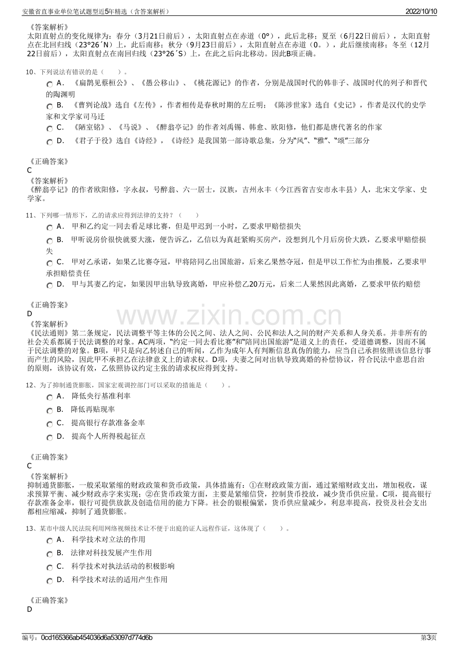 安徽省直事业单位笔试题型近5年精选（含答案解析）.pdf_第3页