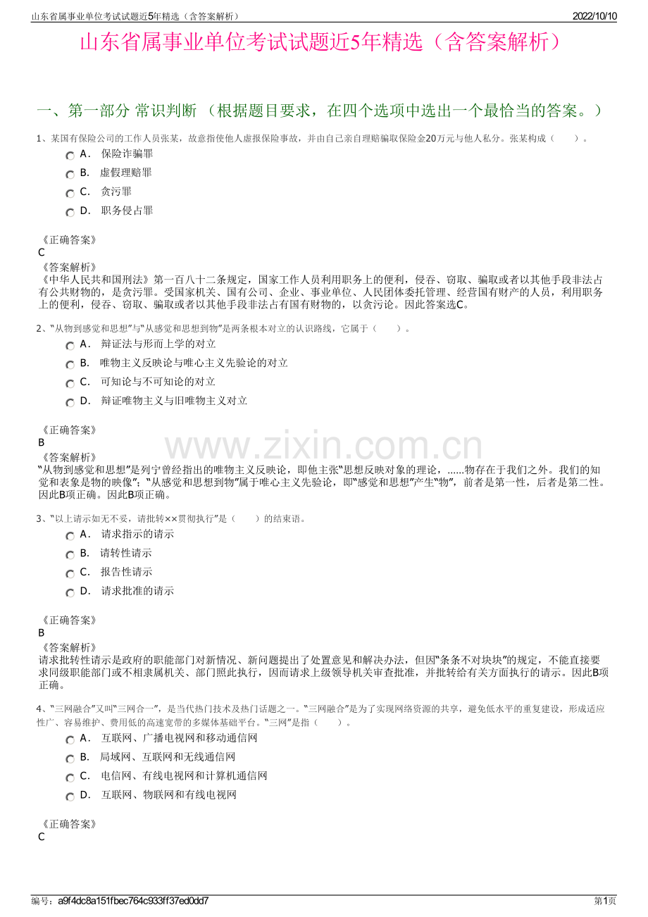 山东省属事业单位考试试题近5年精选（含答案解析）.pdf_第1页