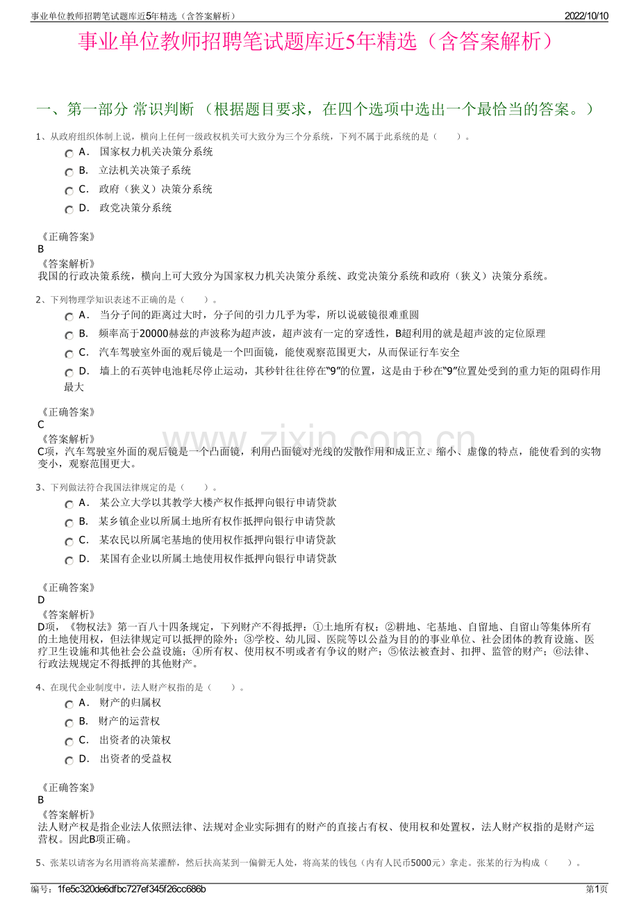 事业单位教师招聘笔试题库近5年精选（含答案解析）.pdf_第1页