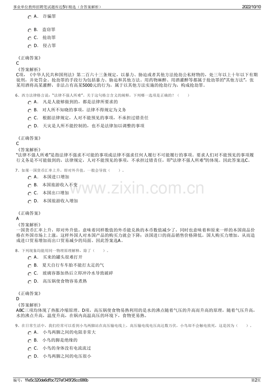 事业单位教师招聘笔试题库近5年精选（含答案解析）.pdf_第2页